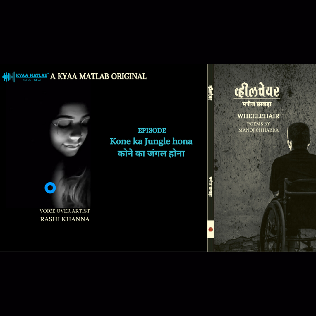 EPISODE 9 : KONE KA JUNGLE HONA | WHEELCHAIR - Poems by Manoj Chhabra episode artwork