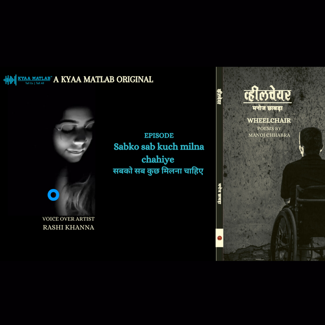 EPISODE 10 : SABKO SABKUCH MILNA CHAHIYE | WHEELCHAIR - Poems by Manoj Chhabra episode artwork