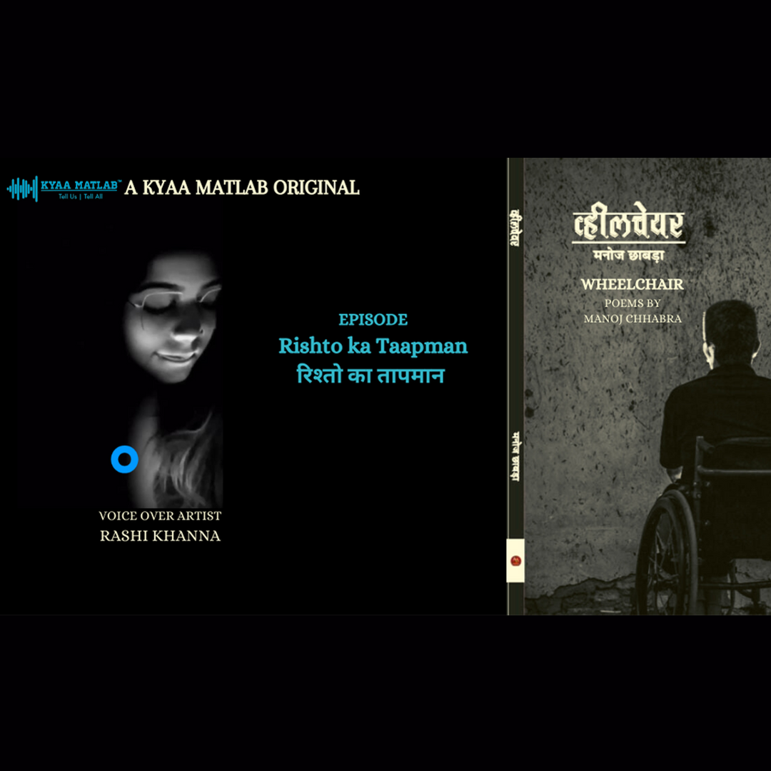 EPISODE 11 : RISHTO KA TAAPMAN | WHEELCHAIR - Poems by Manoj Chhabra episode artwork