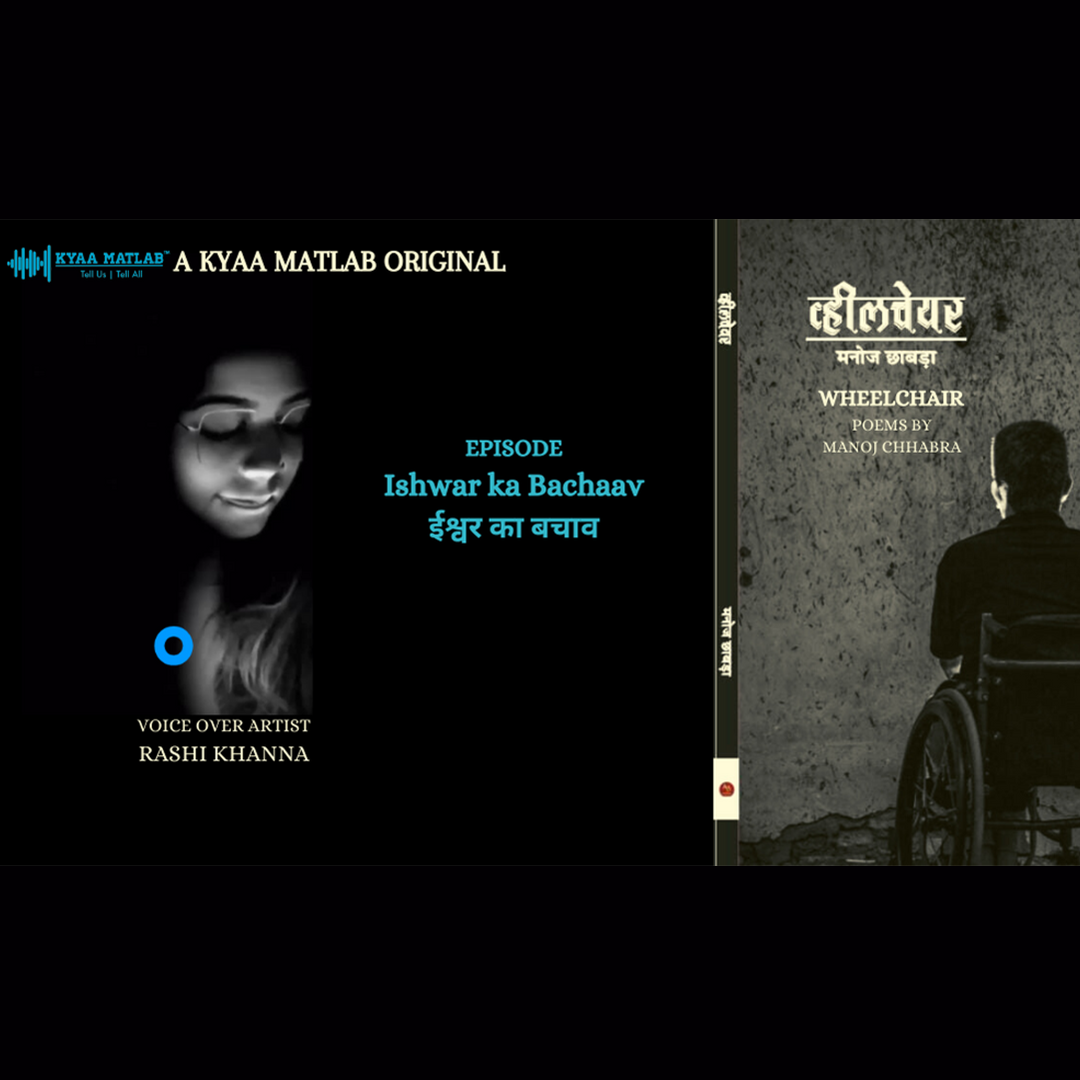 EPISODE 12 : ISHWAR KA BACHAAV | WHEELCHAIR - Poems by Manoj Chhabra episode artwork