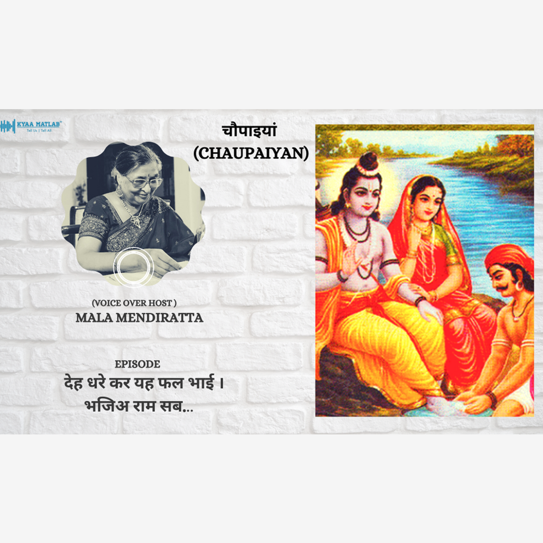 EPISODE 8 : RAMAYAN DOHE - देह धरे कर यह फल भाई । भजिअ राम सब... | CHAUPAIYAN episode artwork