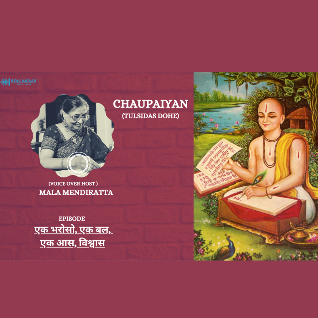 EPISODE 10 : TULSIDAS DOHE - एक भरोसो एक बल एक आस बिस्वास | CHAUPAIYAN episode artwork