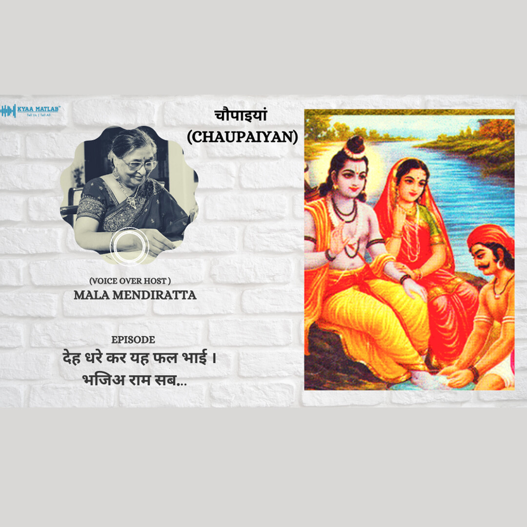 EPISODE 11 : - देह धरे कर यह फल भाई । भजिअ राम सब. | CHAUPAIYAN episode artwork