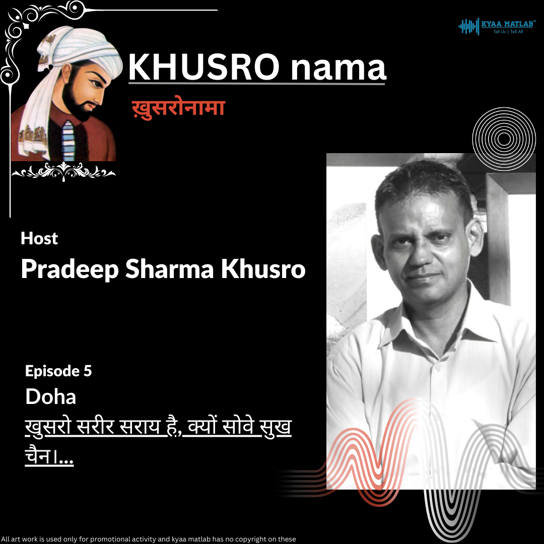 EPISODE 5 : DOHA : खुसरो सरीर सराय है, क्यों सोवे सुख चैन।... | PRADEEP SHARMA KHURSO episode artwork
