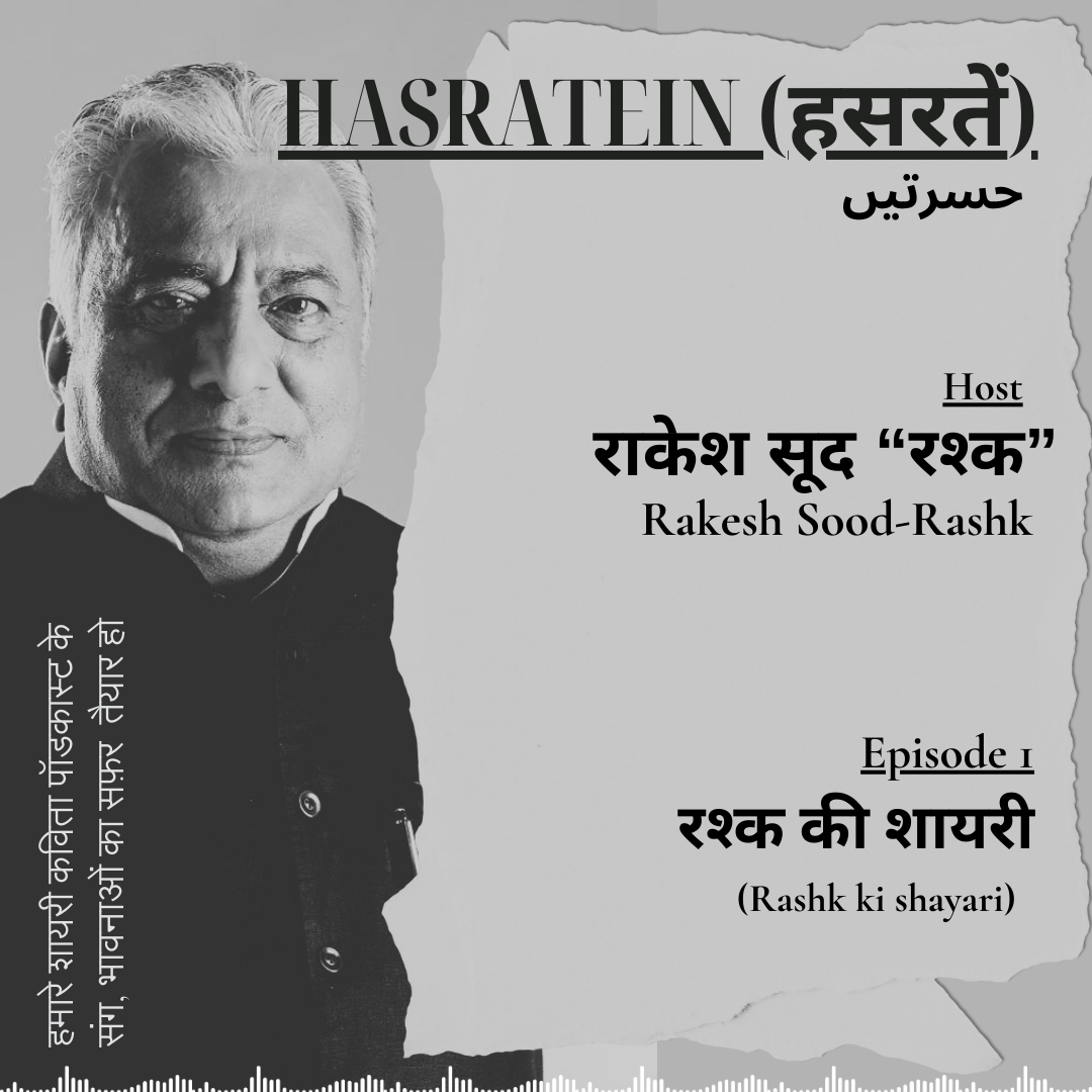 EPISODE 1 : RASHK KI SHAYARI | HASRATEIN episode artwork