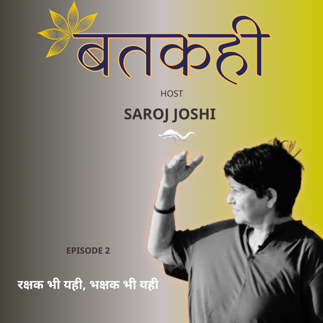 Episode 2 : रक्षक भी यही, भक्षक भी यही | बतकही | Saroj Joshi episode artwork