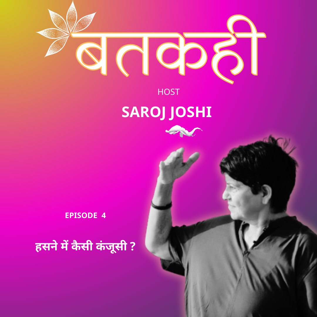 Episode : हसने में कैसी कंजूसी | बतकही episode artwork