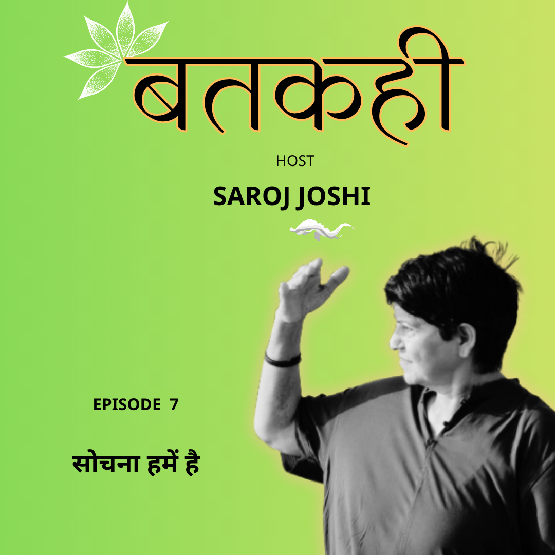 Episode 7 : सोचना हमें है | बतकही | Saroj Joshi episode artwork