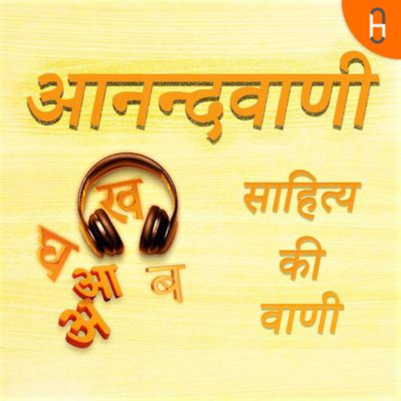 आनन्दवाणी (Aanandvaani)