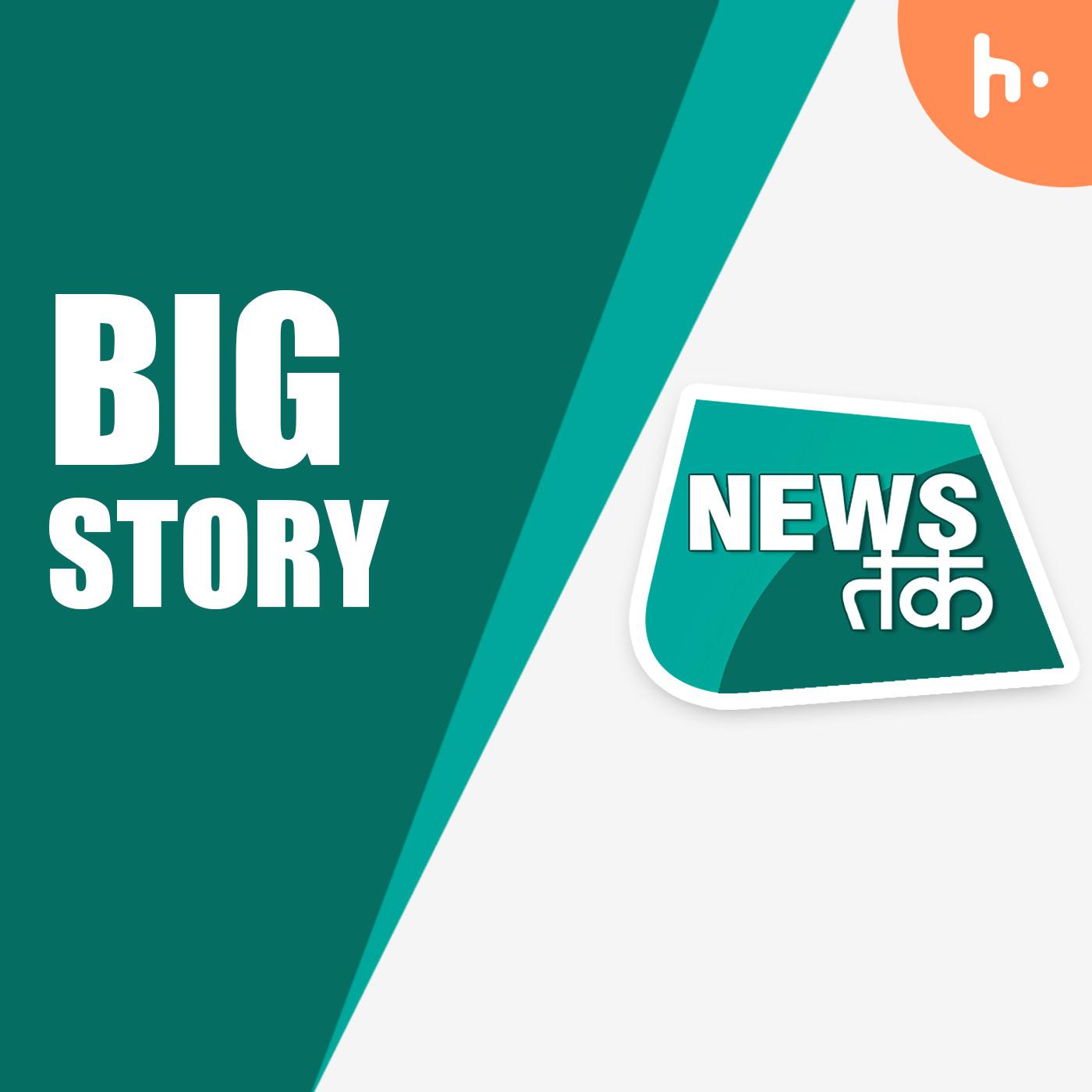 Big Story | Part 12 podcast artwork