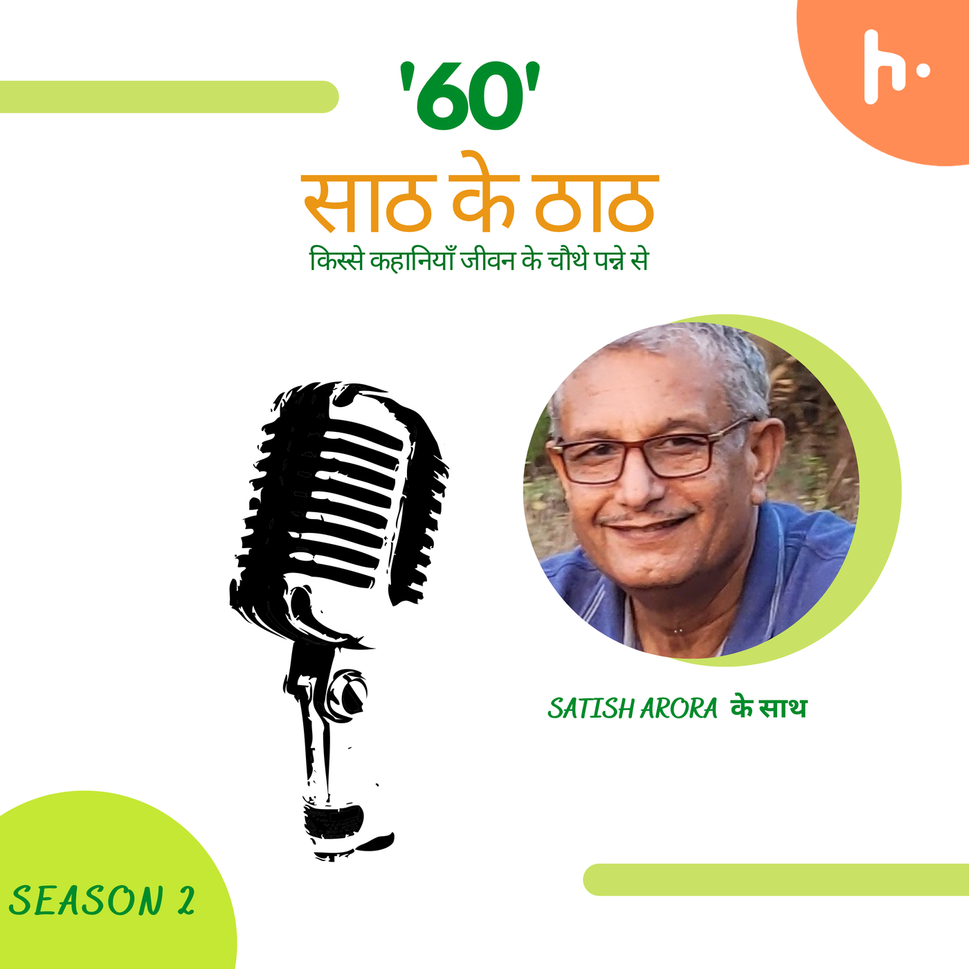 Saath Ke Thaath \'60\' के ठाठ