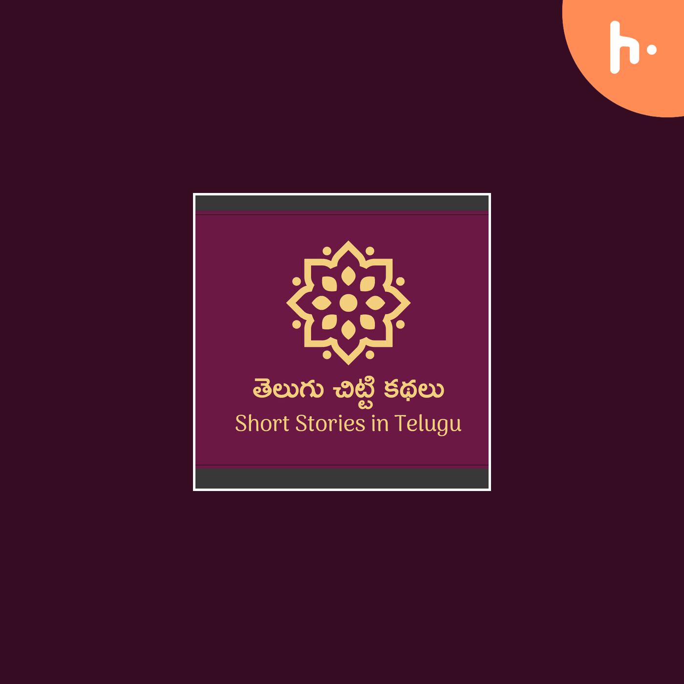 Telugu Short Stories