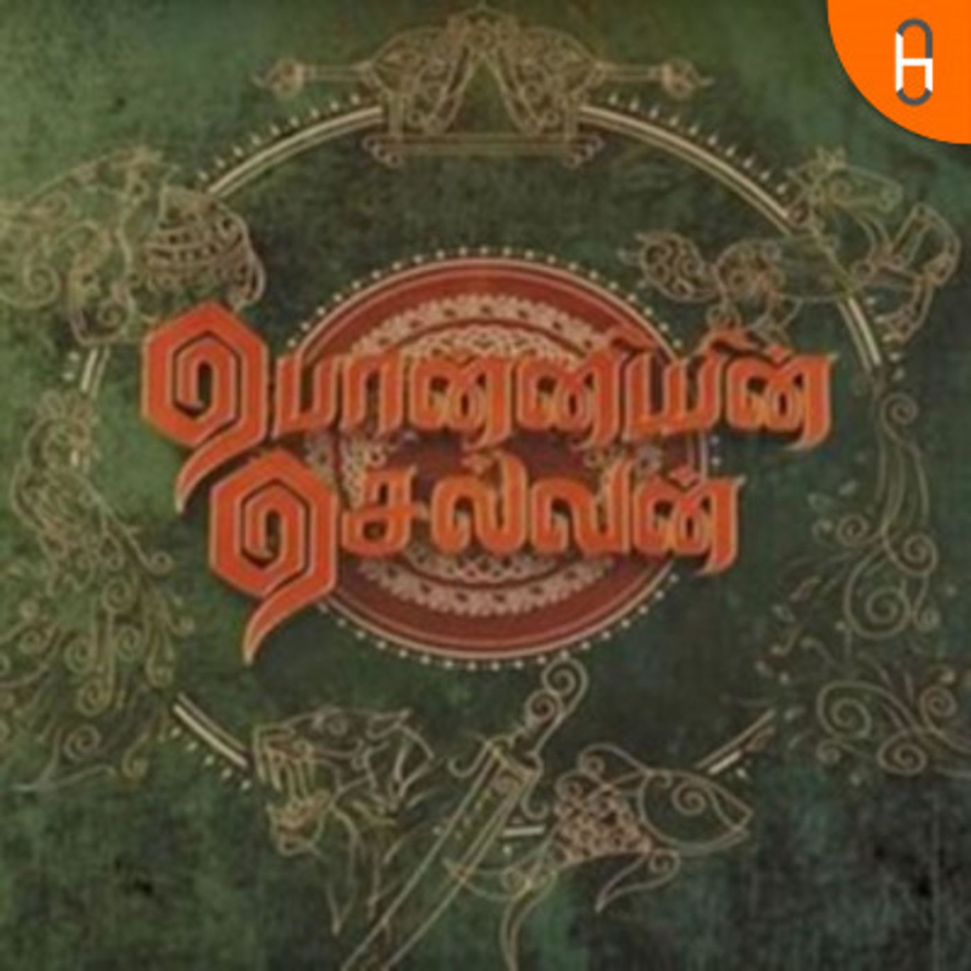 பொன்னியின் செல்வன் - Ponniyin Selvan _ Varuvisai Veeran podcast artwork