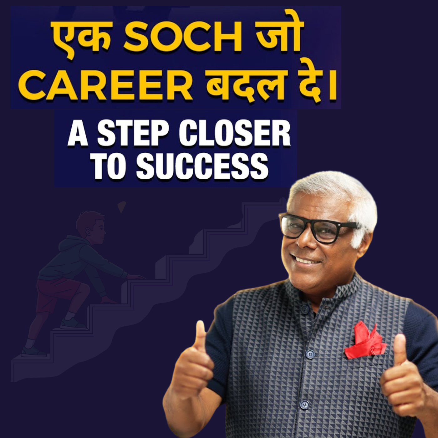ये सोच आपका CAREER बदल देगी.. This thought will CHANGE your PROFESSIONAL CAREER