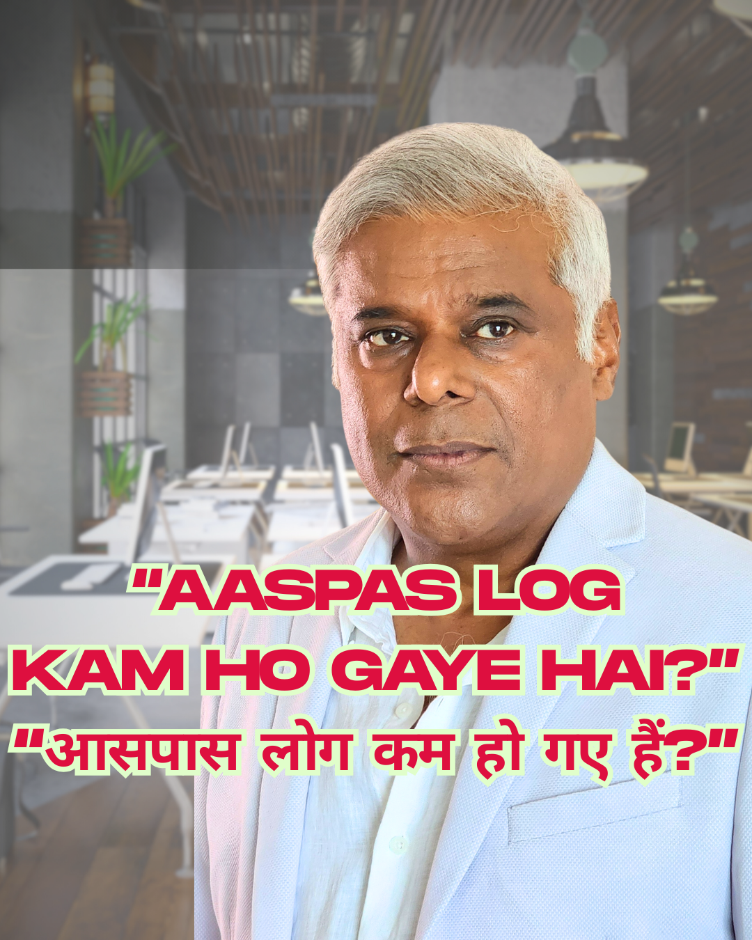 Aaspaas Log Kam Ho Gaye Hai?