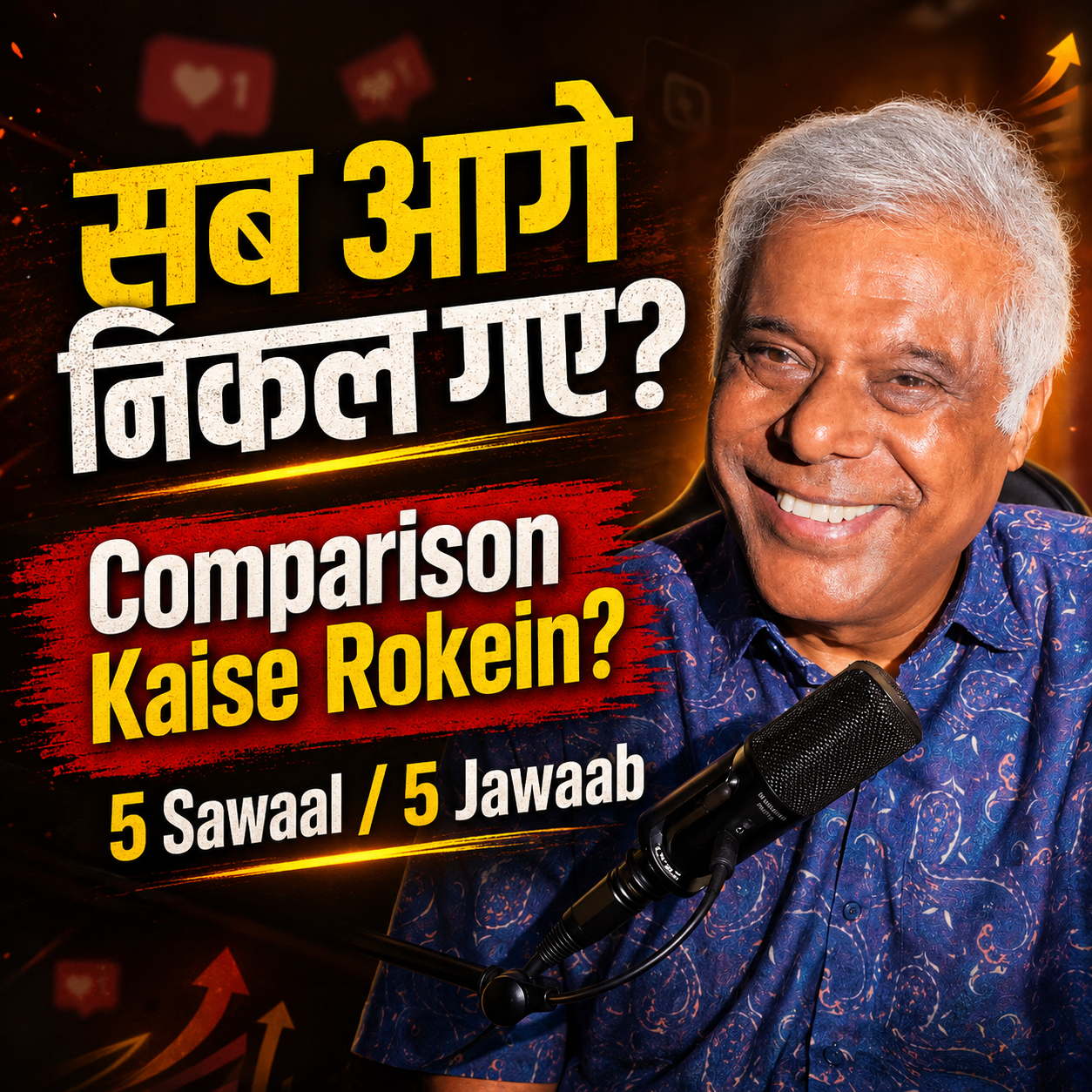 Jab Bhi Lagey Sab Aagey Nikal Gaye - Comparison Se Kaise Bachein?