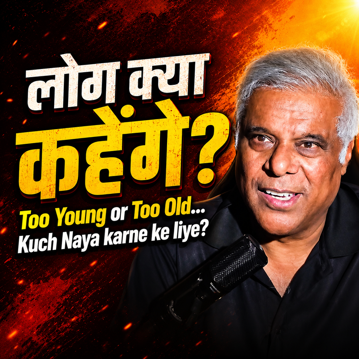 लोग क्या कहेंगे? Stop Waiting for Approval and Start Living Your Life.