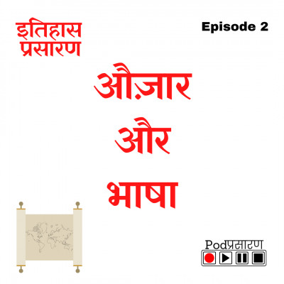 E02 Auzaar Aur Bhasha