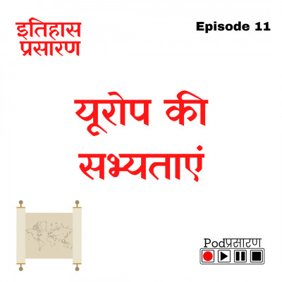 E11 Europe Ki Sabhyataye