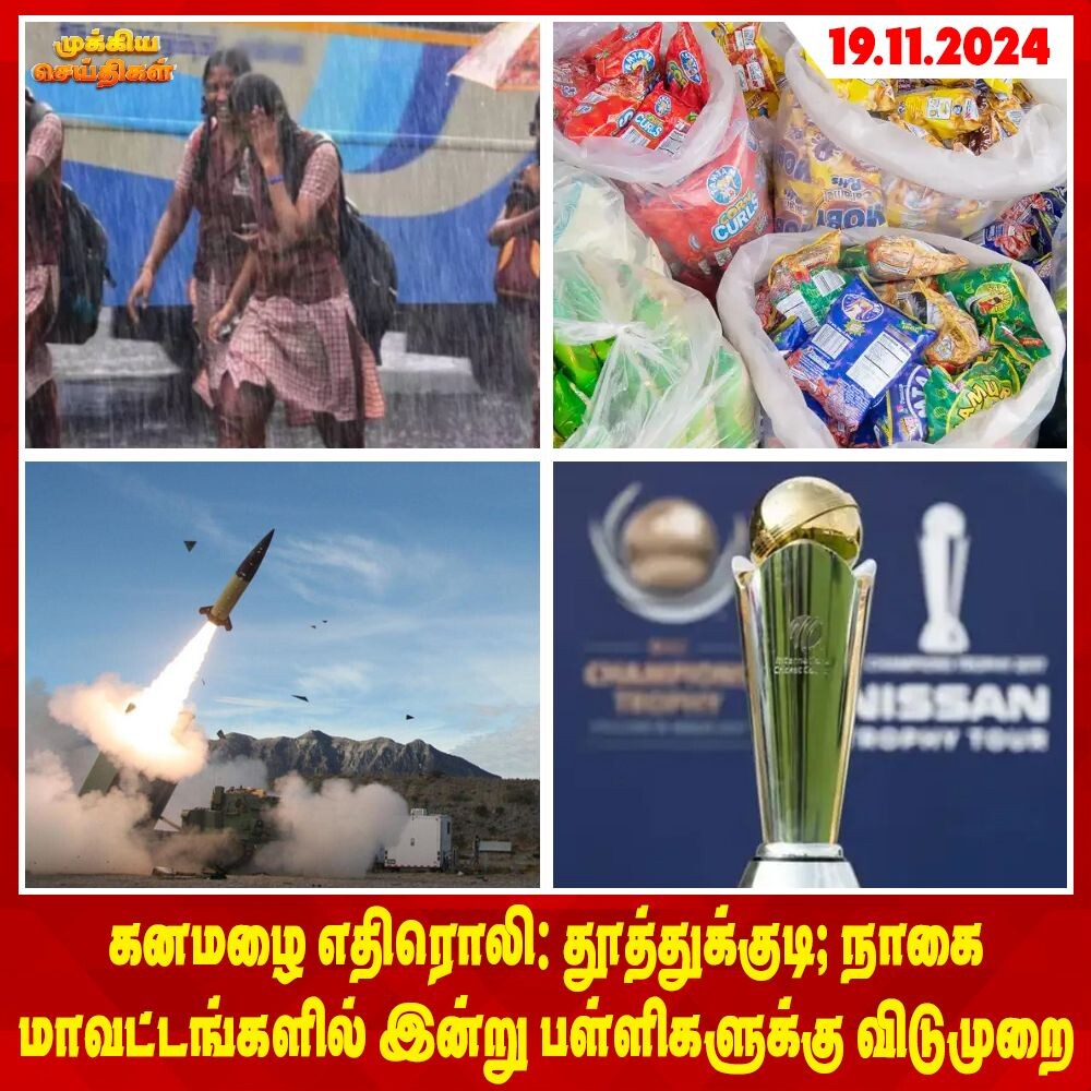 காலை செய்திகள் (19-11-2024)