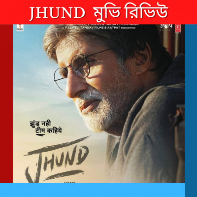 JHUND Review in Bangla : Amitabh Bachchan JHUND Review in Bangla : Amitabh Bachchan