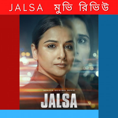 JALSA Review in Bangla : Vidya Balan Amazon Prime JALSA Review in Bangla : Vidya Balan Amazon Prime