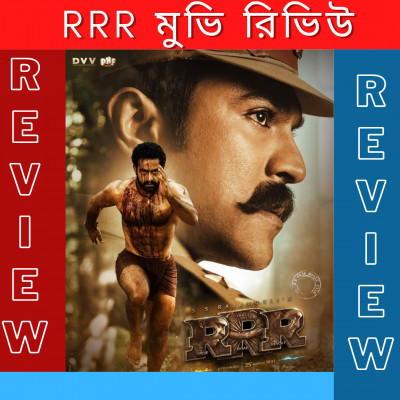RRR Review in Bangla : RRR MOVIE Review in Bangla RRR Review in Bangla : RRR MOVIE Review in Bangla