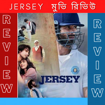 JERSEY Review in Bangla : JERSEY Movie Review in Bangla : Shahid Kapoor JERSEY Review in Bangla : JERSEY Movie Review in Bangla : Shahid Kapoor