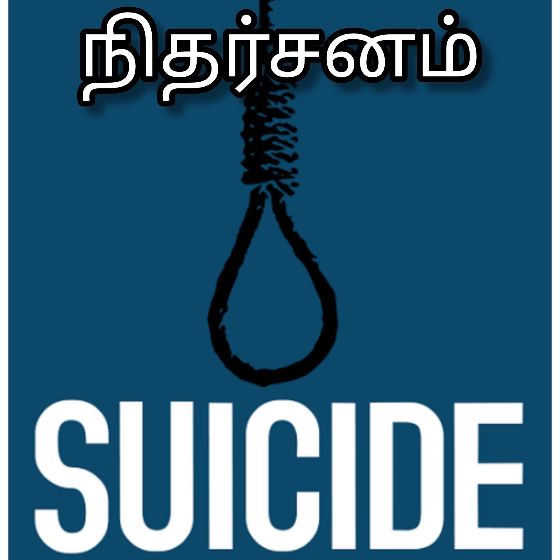 Nitharsanam (நிதர்சனம்) Crime thriller short story tamil l suicide story crime spot episode artwork