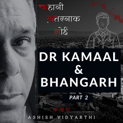 Kahaani Khatarnaak Goi | कहानी ख़तरनाक गोई