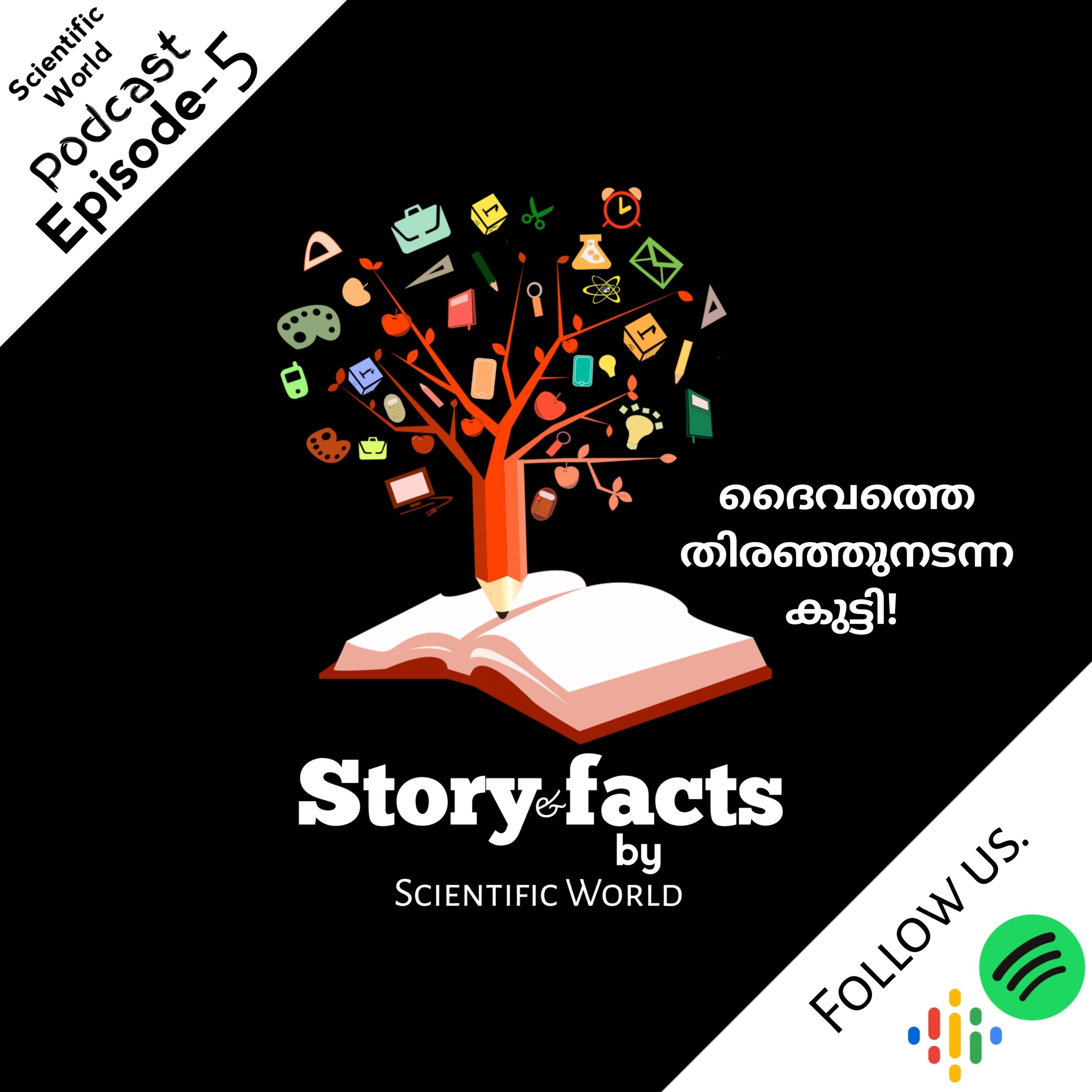 Story and facts | ദൈവത്തെ തിരഞ്ഞുനടന്ന കുട്ടി! episode artwork