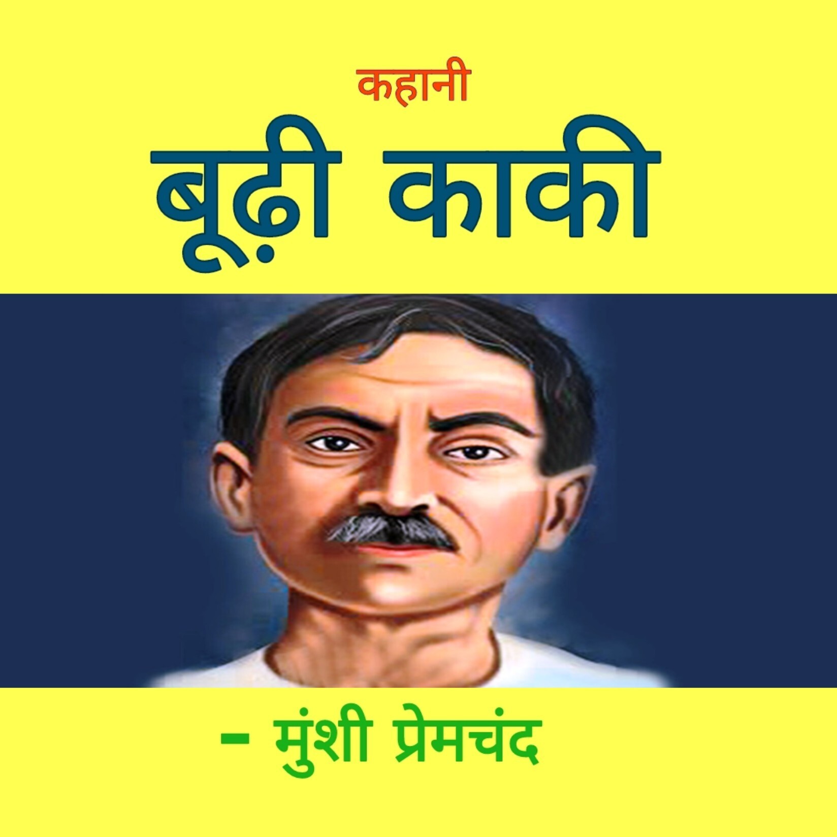 Hindi Kahaniyan | हिंदी कहानियाँ