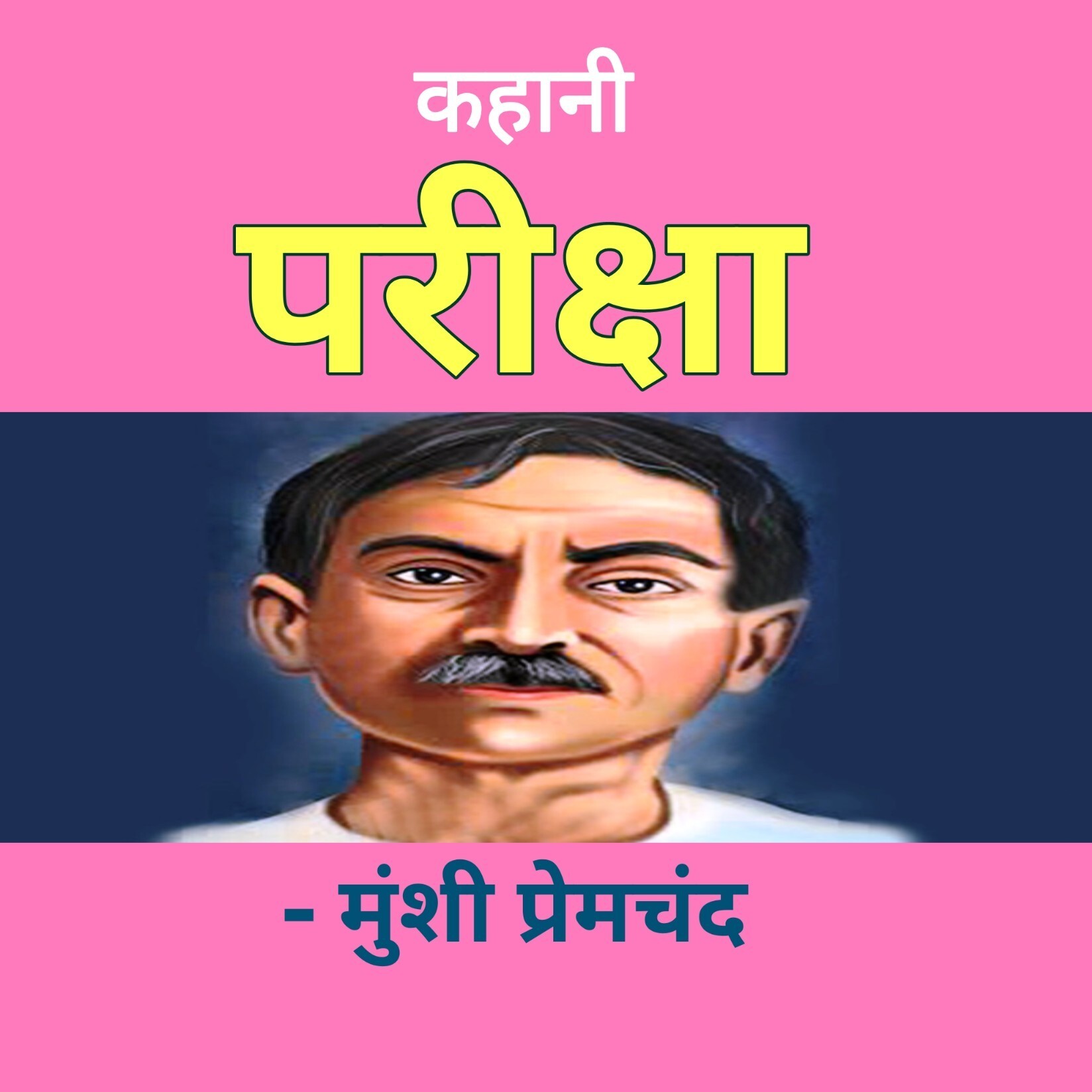 Hindi Kahaniyan | हिंदी कहानियाँ