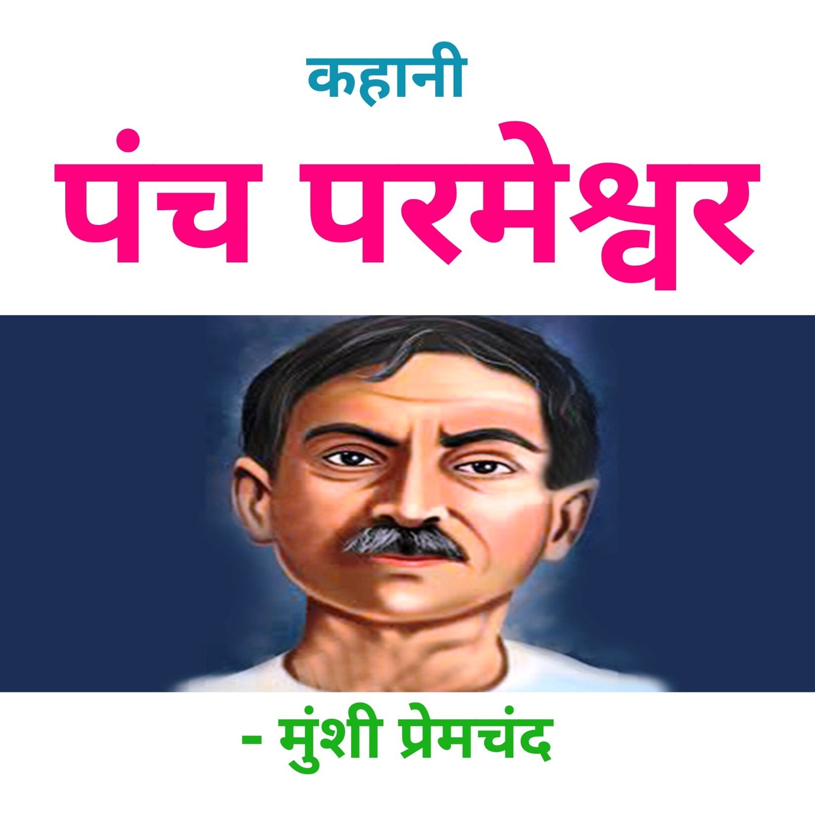 Hindi Kahaniyan | हिंदी कहानियाँ