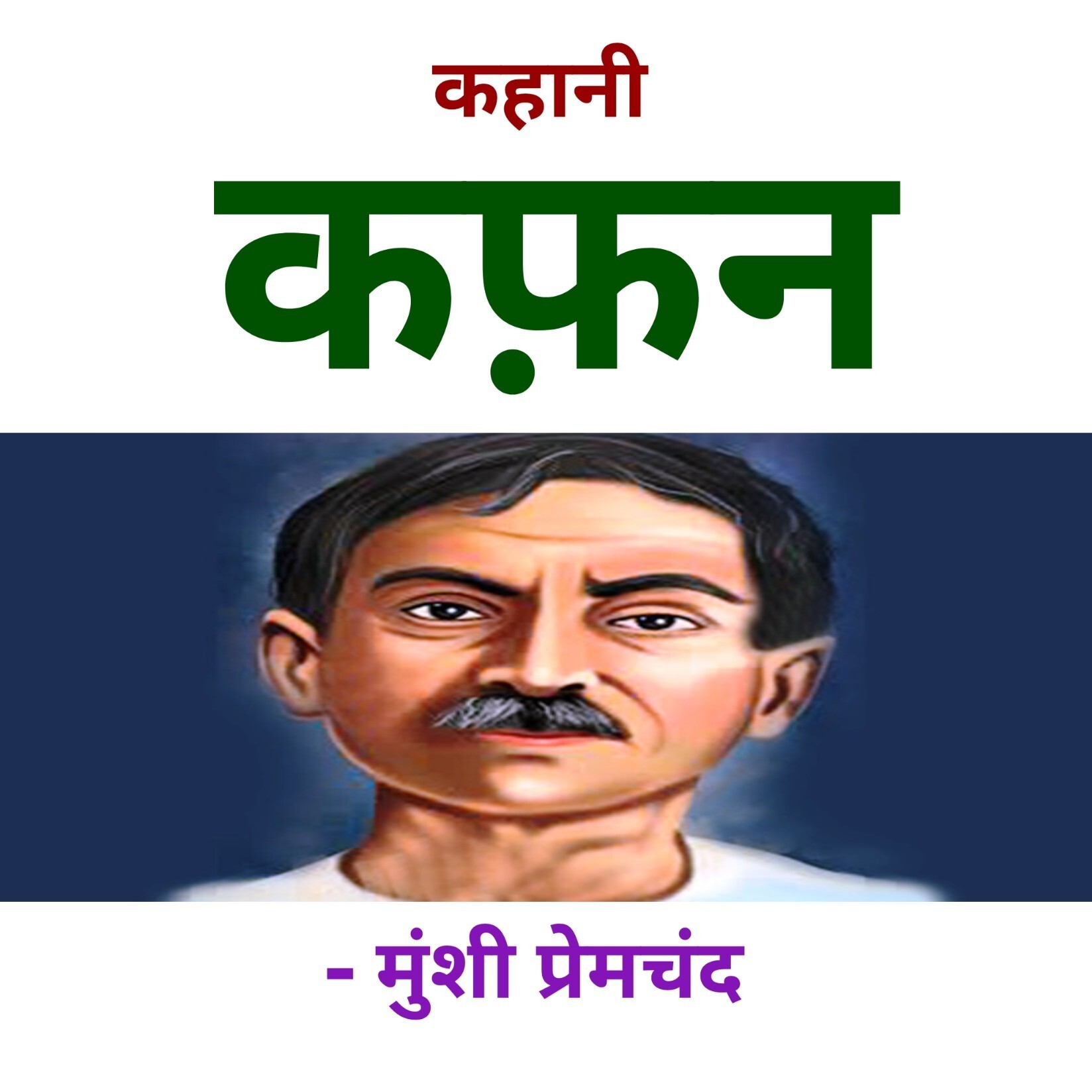 Hindi Kahaniyan | हिंदी कहानियाँ