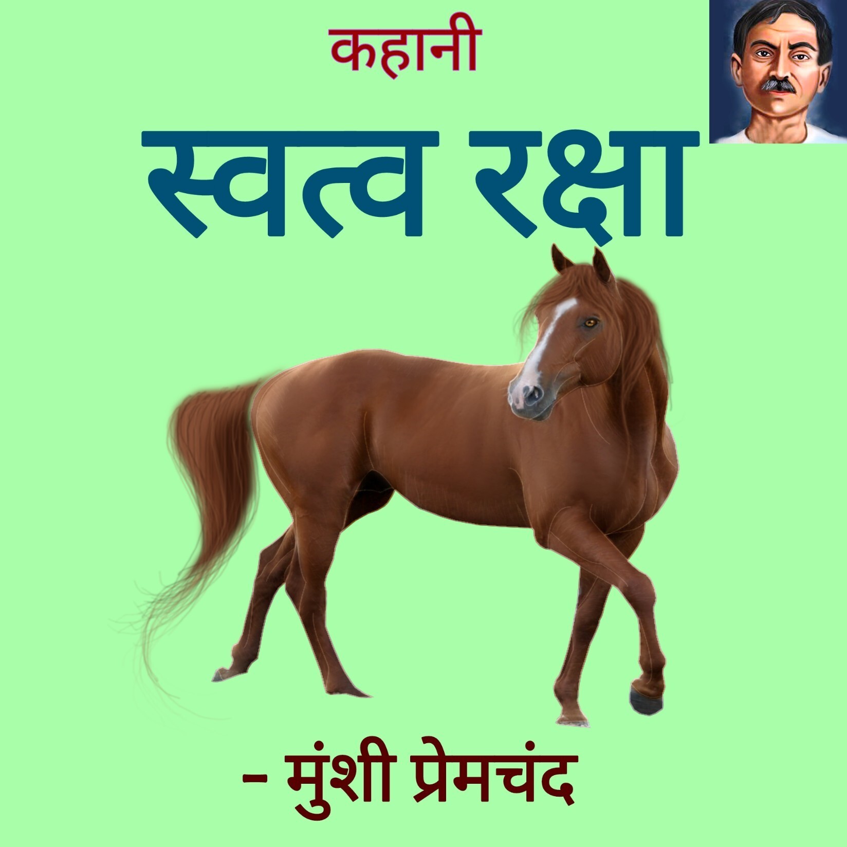 स्वत्व रक्षा - मुंशी प्रेमचंद | Swatva Raksha