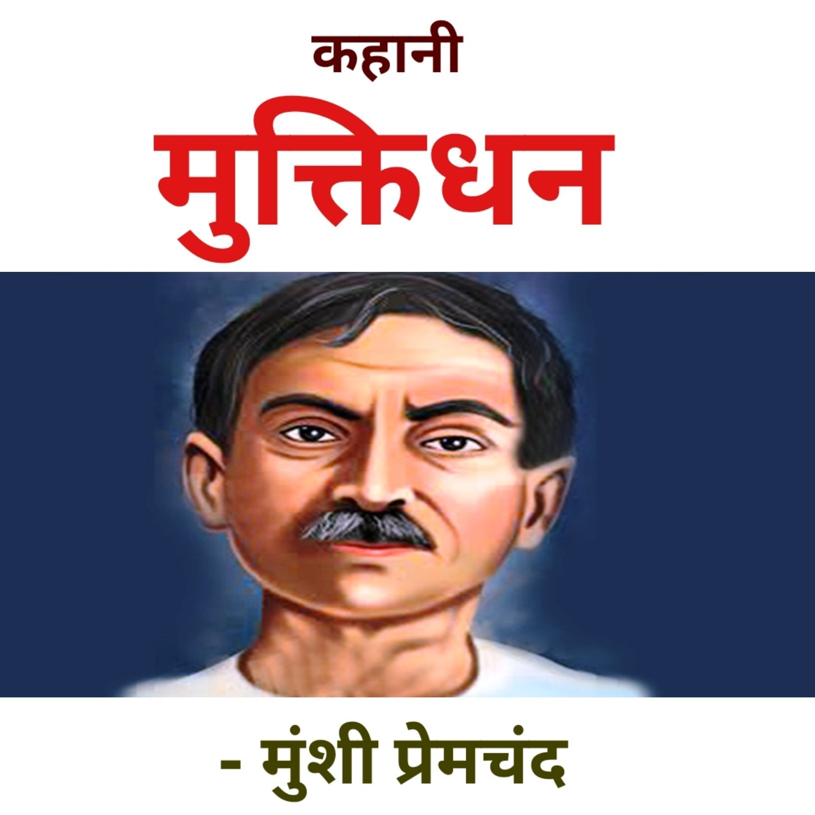 मुक्तिधन - मुंशी प्रेमचंद | Muktidhan - Premchand