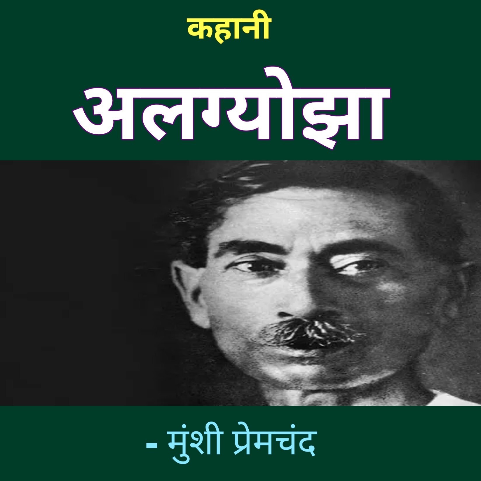 Hindi Kahaniyan | हिंदी कहानियाँ