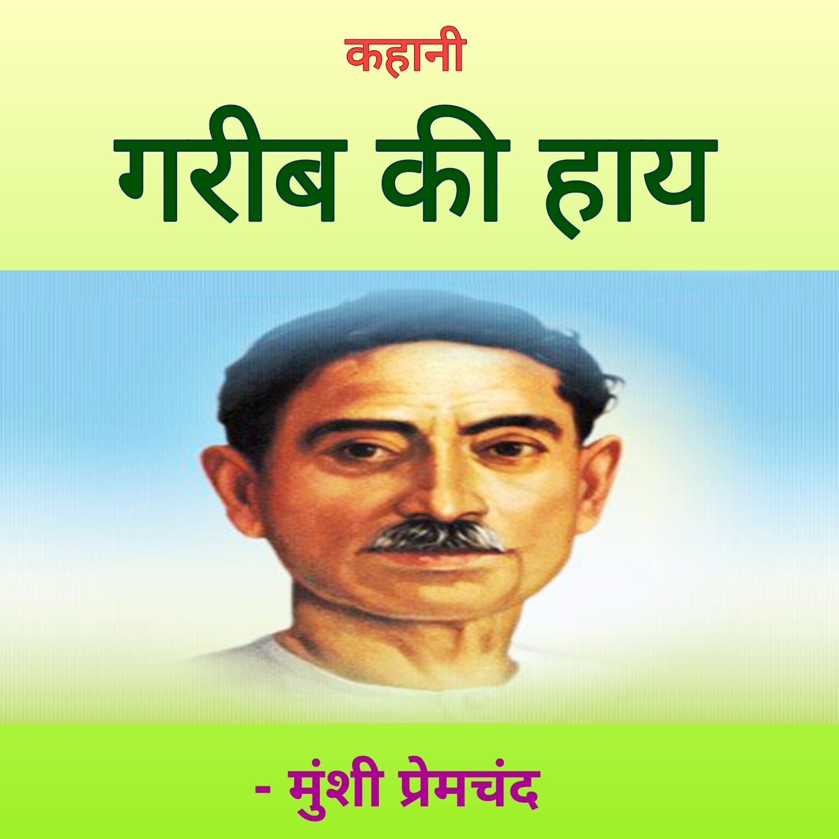 Hindi Kahaniyan | हिंदी कहानियाँ