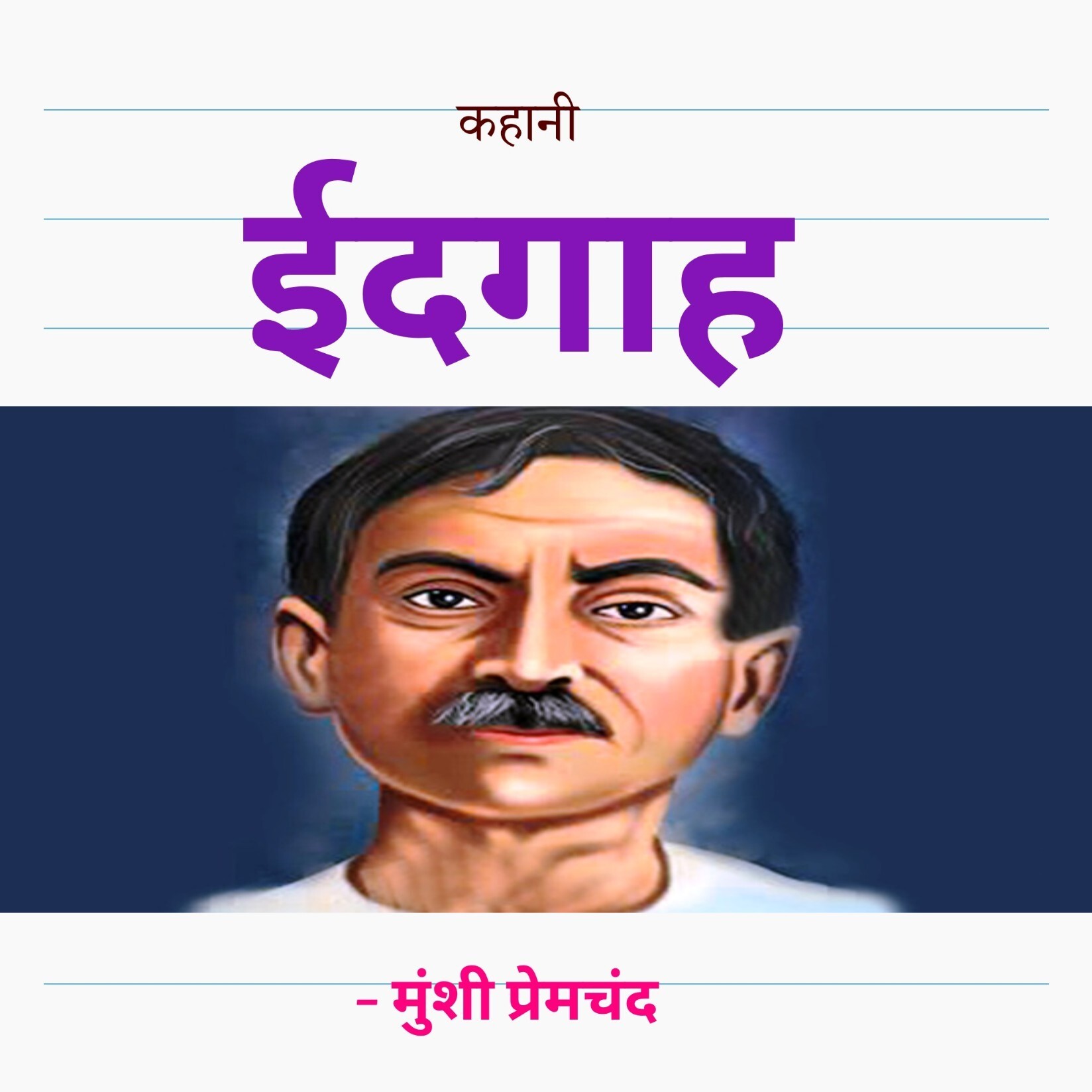 Hindi Kahaniyan | हिंदी कहानियाँ