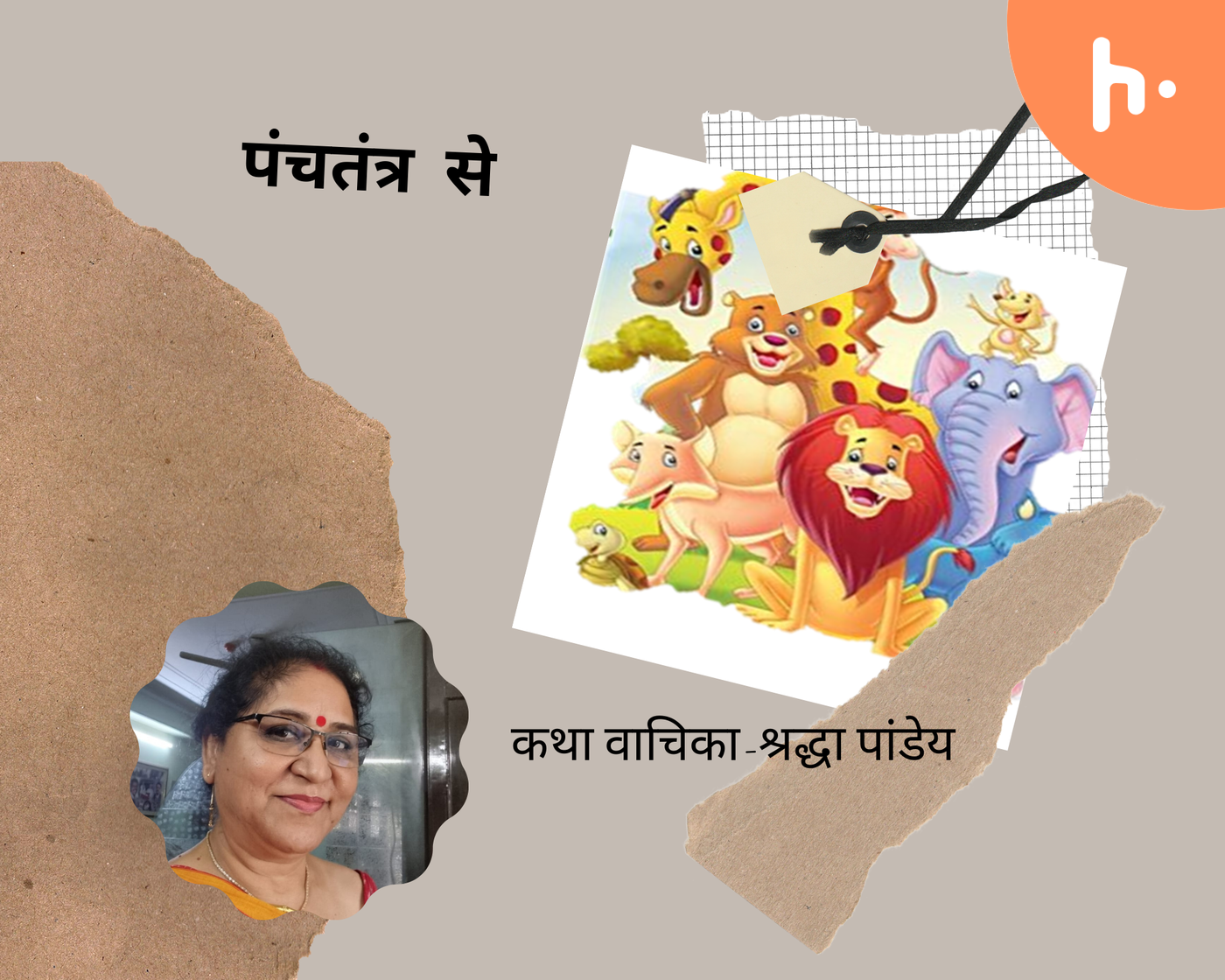 Panchantra Ki Kahaniyan / पंचतंत्र से