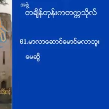 အဖွဲ - တချိန်တုန်းကတက္ကသိုလ် - တချိန်တုန်းကတက္ကသို episode artwork