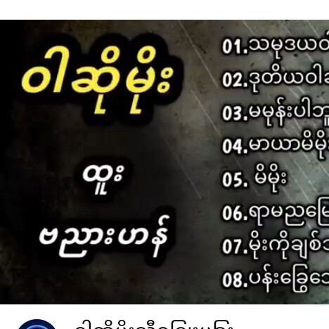 ဝါဆိုမိုးသီခ်င္းမ်ားဝါဆိုမိုးသီချင်းများ episode artwork