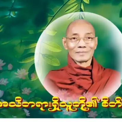 "အသိတရားရွိသူတို႔၏စိတ္ေနစိတ္ထား"ပါေမာကၡခ်ဳပ္ဆရာေတာ episode artwork
