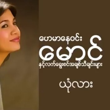 ေဟမာေနဝင္း ေမာင္ episode artwork