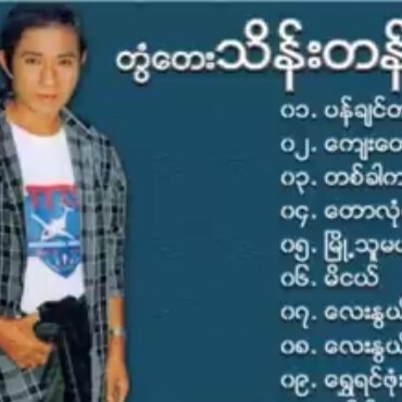 တွံတေးသိန်းတန် - ရွှေဓာတ်ပြား (၃)တြံေတးသိန္းတန္ - episode artwork