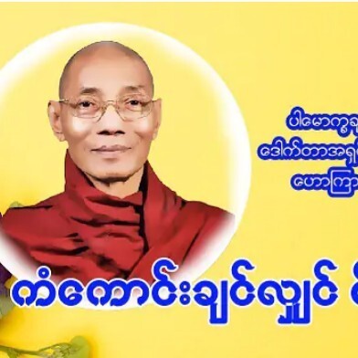 "ကံေကာင္းခ်င္လွ်င္ စိတ္ထားျပင္"ပါေမာကၡခ်ဳပ္ဆရာေတာ္ episode artwork