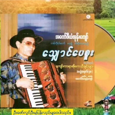 အ​ေကာ္​ဒီယံအုန္​း​ေက်ာ္​ - ​ေသ်ွာင္​​ေပစူး Full al episode artwork