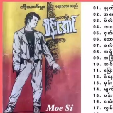 လားရွိုးသိန္းေအာင္ ( ဂ်င္မီဂ်က္ ) episode artwork