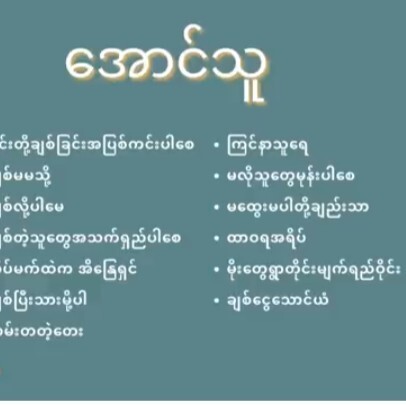 Aung Thu (ေအာင္သူ_အေကာင္းဆုံးေတးမ်ား) episode artwork